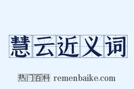 慧云近义词是什么意思的图片